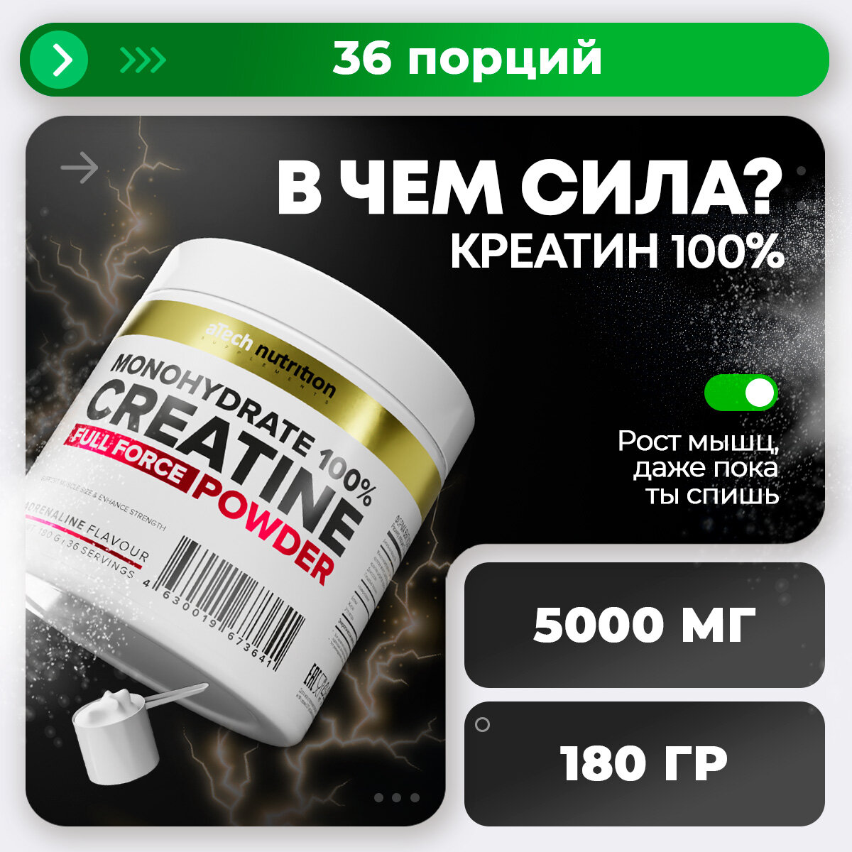 Креатин Моногидрат 100% aTech Nutrition, адреналин, 180гр
