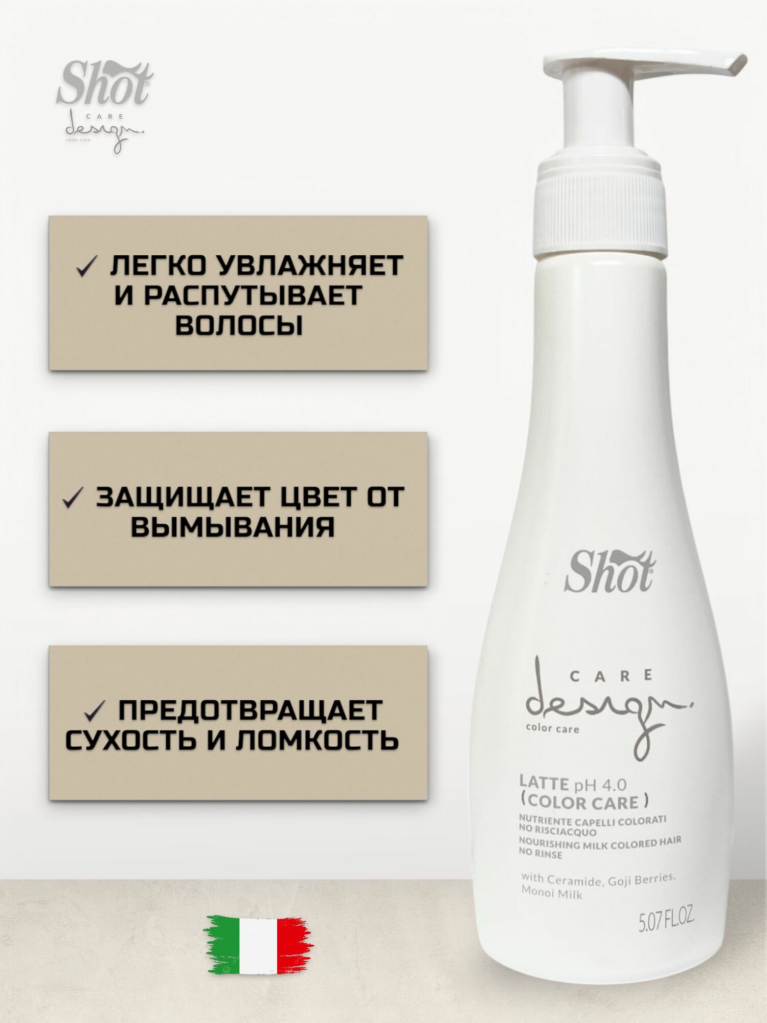 Картинки Shot Care Design Latte pH 4.0 Color Care Молочко питательное для окрашенных волос 150 мл