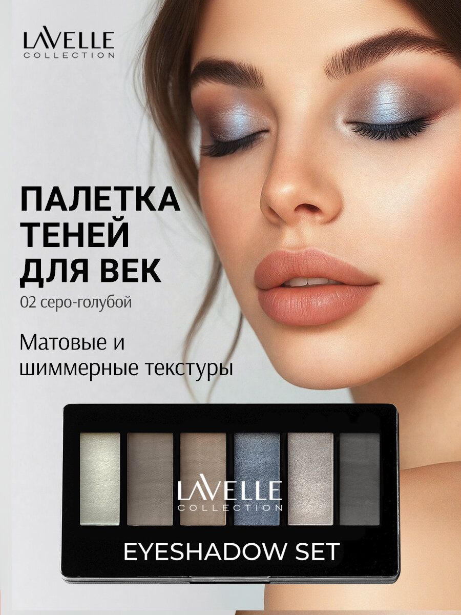 LavelleCollection Тени для век, палетка теней для глаз, матовые и блестящие, тон 02 серо-голубой