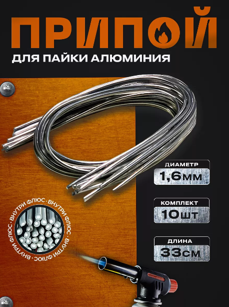 Припой для пайки алюминия с флюсом прутки 10 шт (16 мм * 33 см)