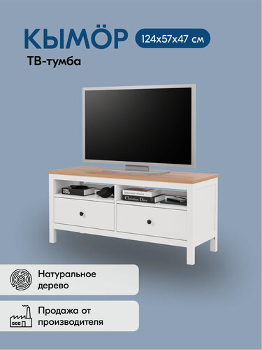 Изображение товара ТВ-тумба кымор 124х57х47, белый/светло-коричневый, 2 ящика, массив сосны