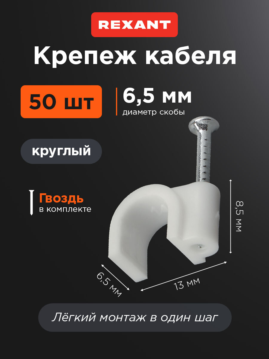 Крепеж кабеля REXANT круглый с гвоздем диаметр 7мм белый 50шт
