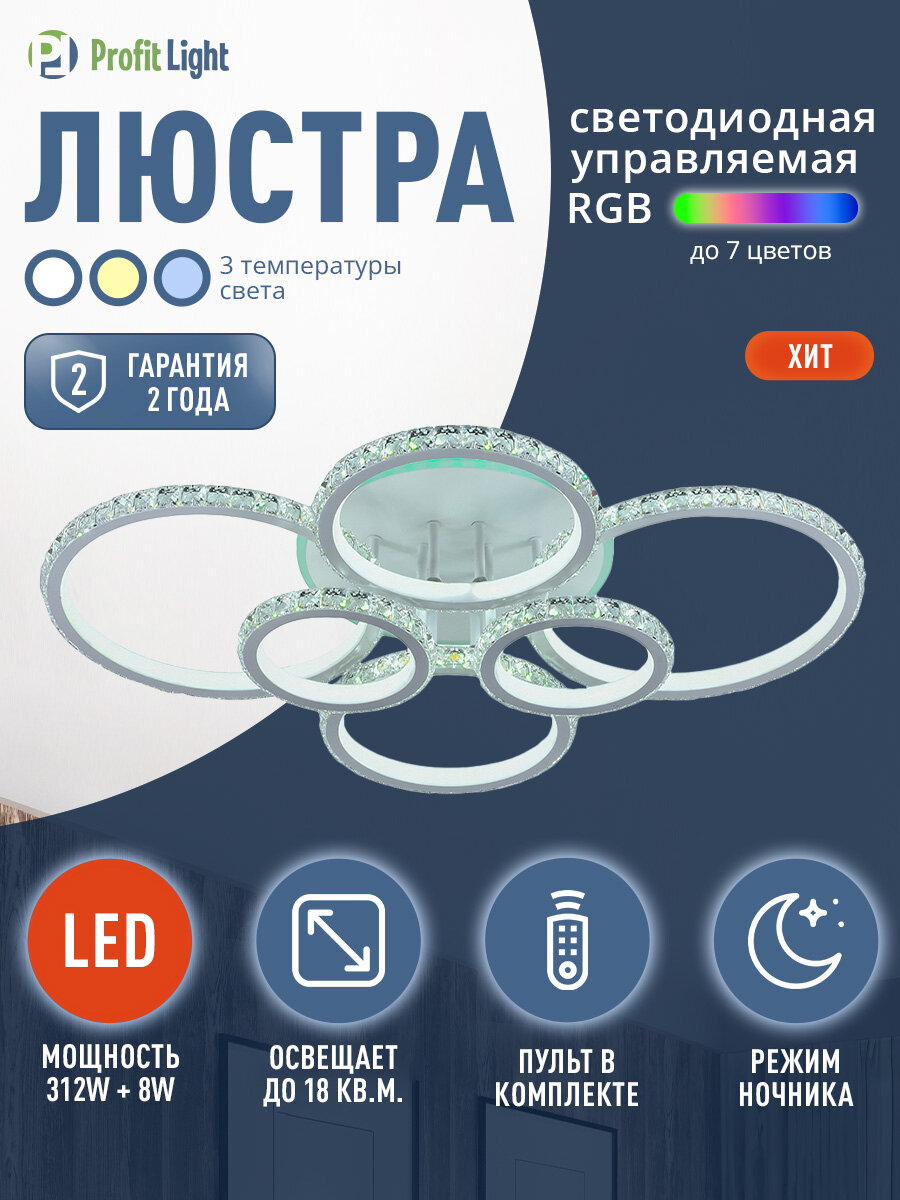 Люстра потолочная светодиодная с пультом Profit Light 8052 6 WHT 312W 8W RGB