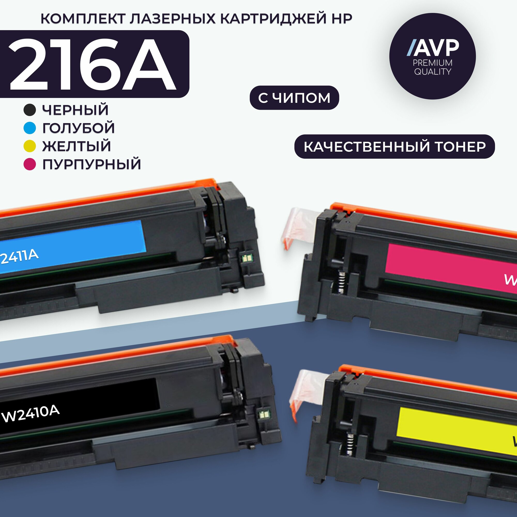 Набор лазерных картриджей HP 216A (W2410A, W2411A, W2412A, W2413A) с чипом для Color LaserJet M182/M183
