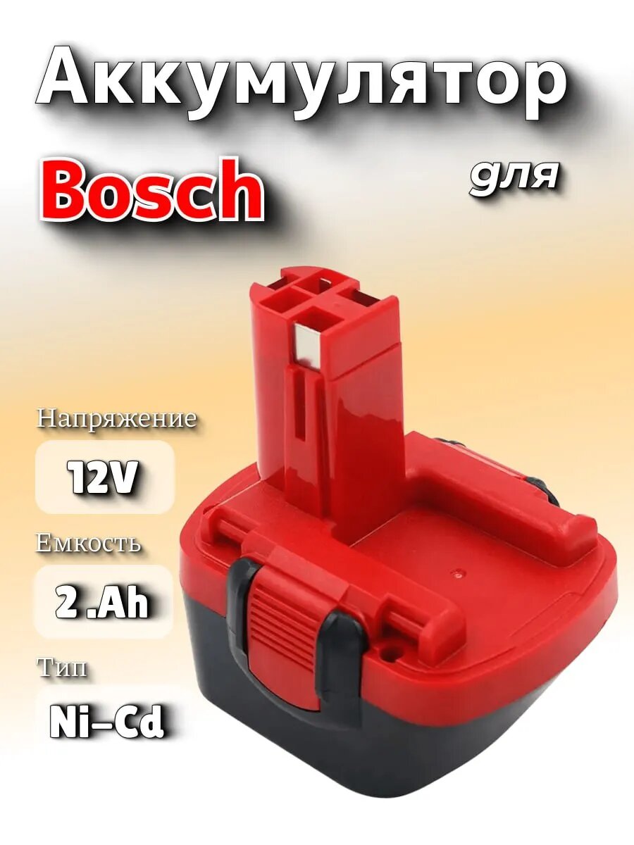 Аккумулятор Ni-Cd для BOSCH 12V 2.0Ah