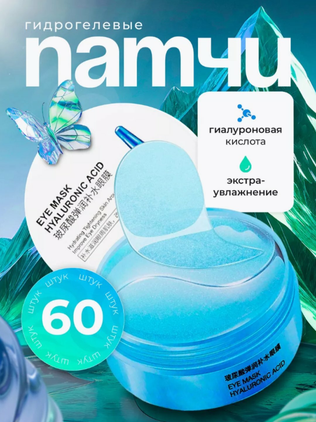 Инновационный патчи для глаз гидрогелиевые, антивозрастные, 60 шт
