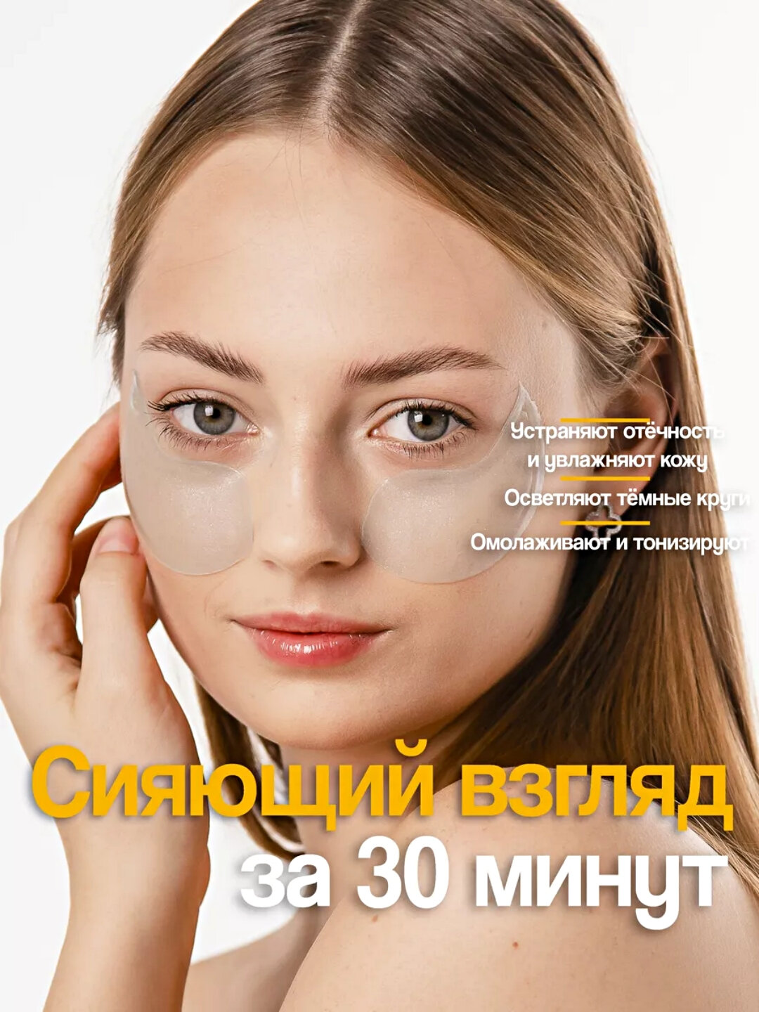Инновационный патчи для глаз гидрогелиевые, антивозрастные, 60 шт — фото 1