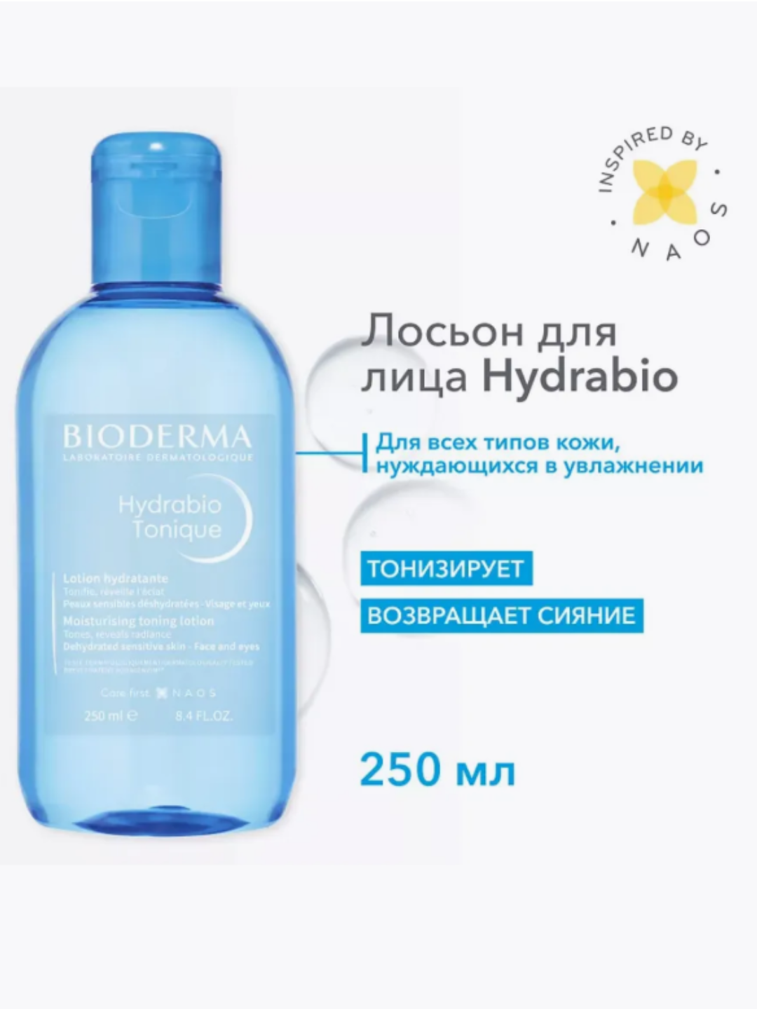 Bioderma Sensibio Tonic Лосьон-тоник для чувствительной кожи без отдушек, 250 мл — фото 1