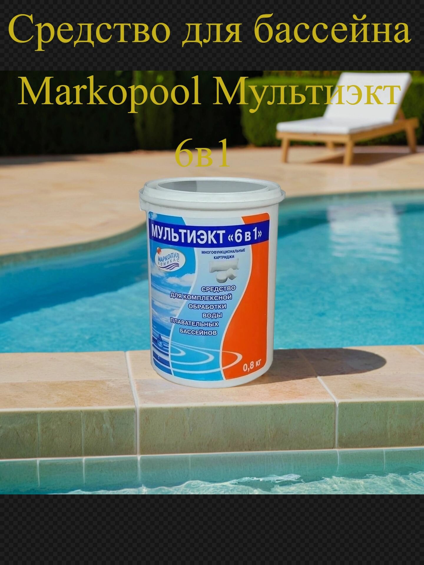 Средство для бассейна Markopool Мультиэкт 6в1 комплексная обработка воды 08кг