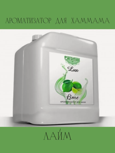 Изображение товара Ароматизатор для бани, сауны и хамама Паромакс Лайм Люкс, 5 литров