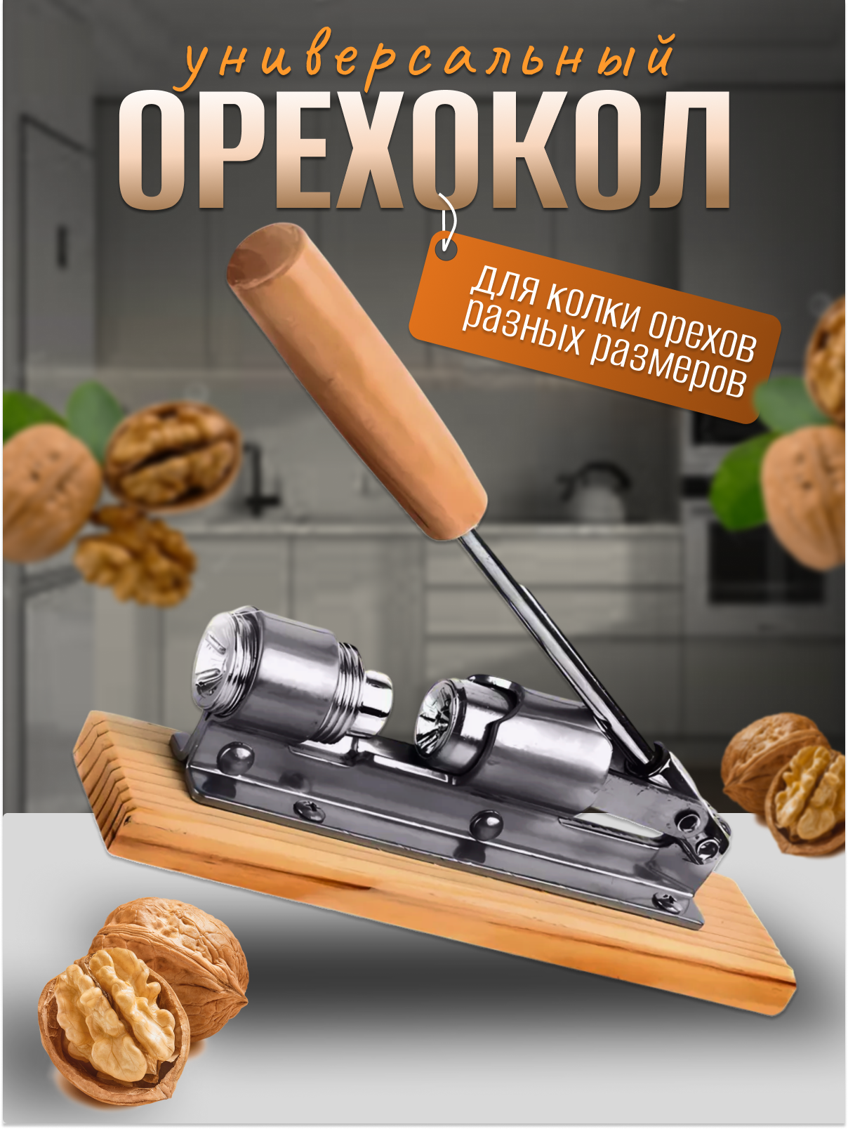 Орехокол универсальный для колки орехов от бренда kosmo.store