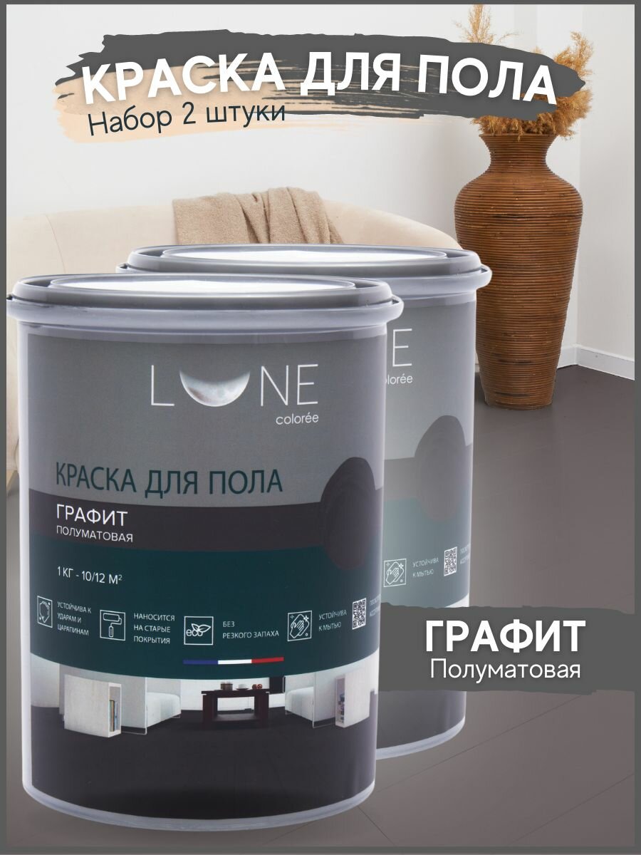 Краска для пола акриловая полуматовая быстросохнущая без запаха LUNE COLOREE, цвет Графит (темно-серая), 2 шт. по 1 кг