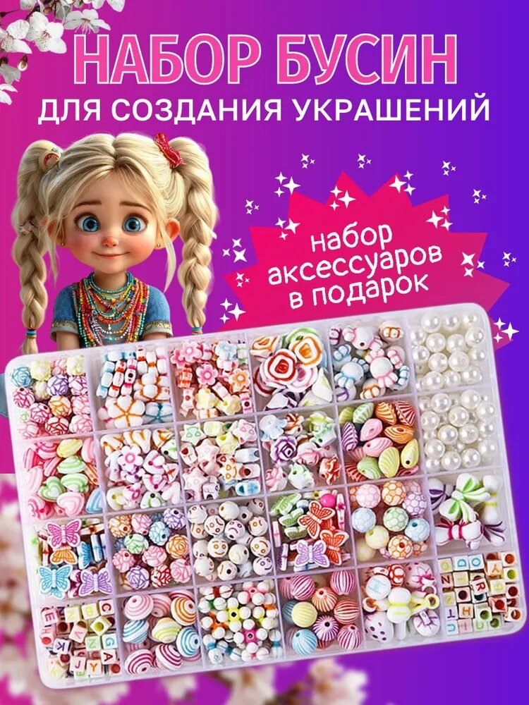Набор для создания украшений для девочек 2025: 450+ бусин эко-материал органайзер в подарок (Творчество DIY для детей)
