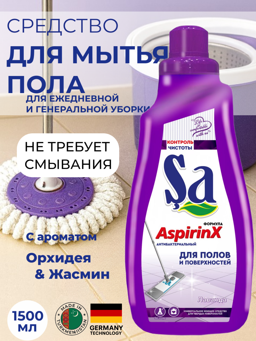 Средство для мытья полов SA AspirinX, профессиональное, 1.5 л