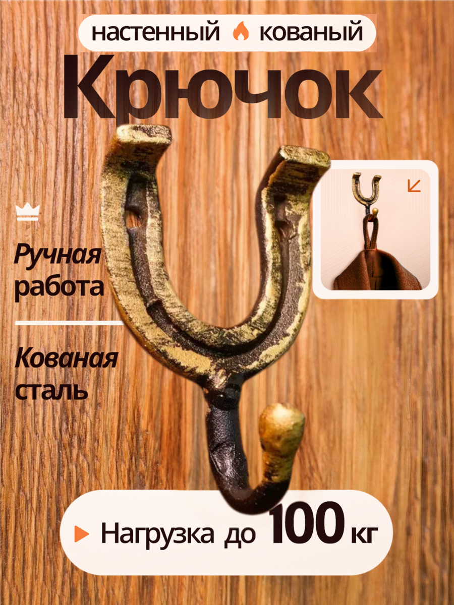 Крючок кованый одинарный  Подкова  7 см   золотой   крючок настенный металлический для ключей и сумок  вешалка настенная для верхней одежды 