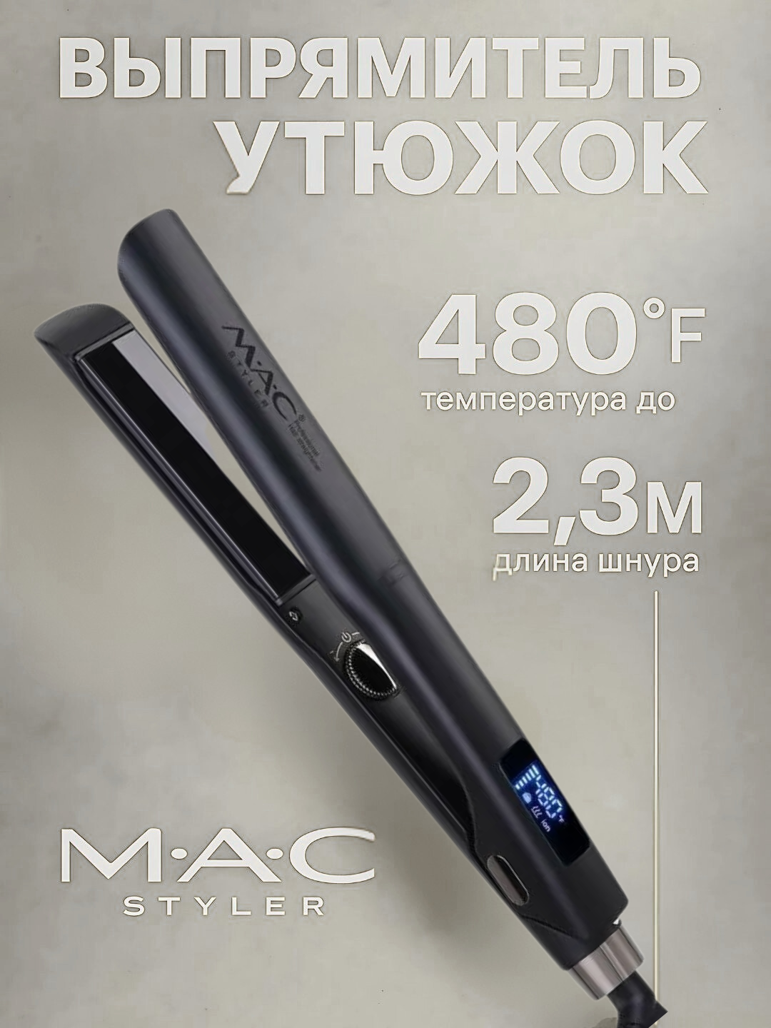 Утюжок для выпрямления MAC Stayler, LCD-дисплей, максимальная температура 250 °C