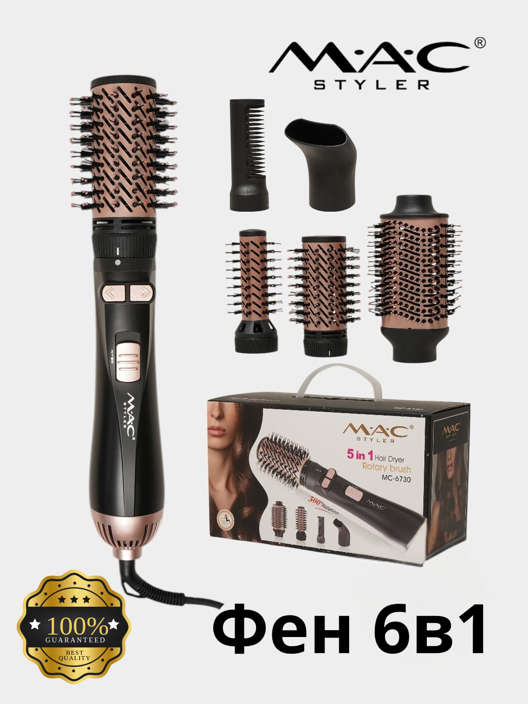 Профессиональная фен-щетка/стайлер, мультистайлер MAC Styler с 5 насадками