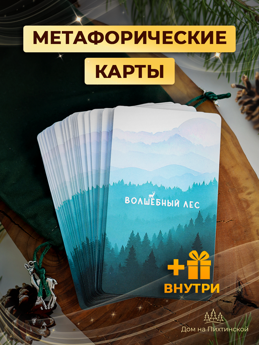 Метафорические карты универсальные МАК