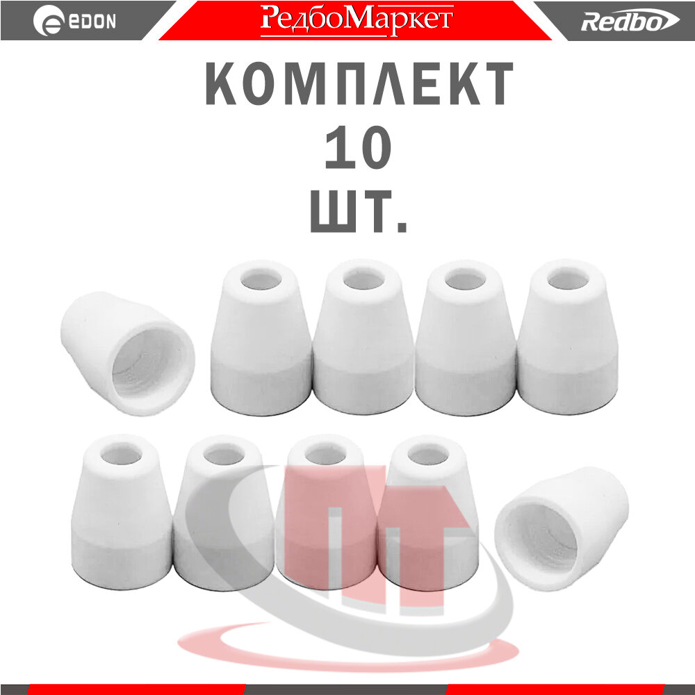 Насадка защитная плазмотрона Redbo CSC PT31 керамическая - 10 шт.