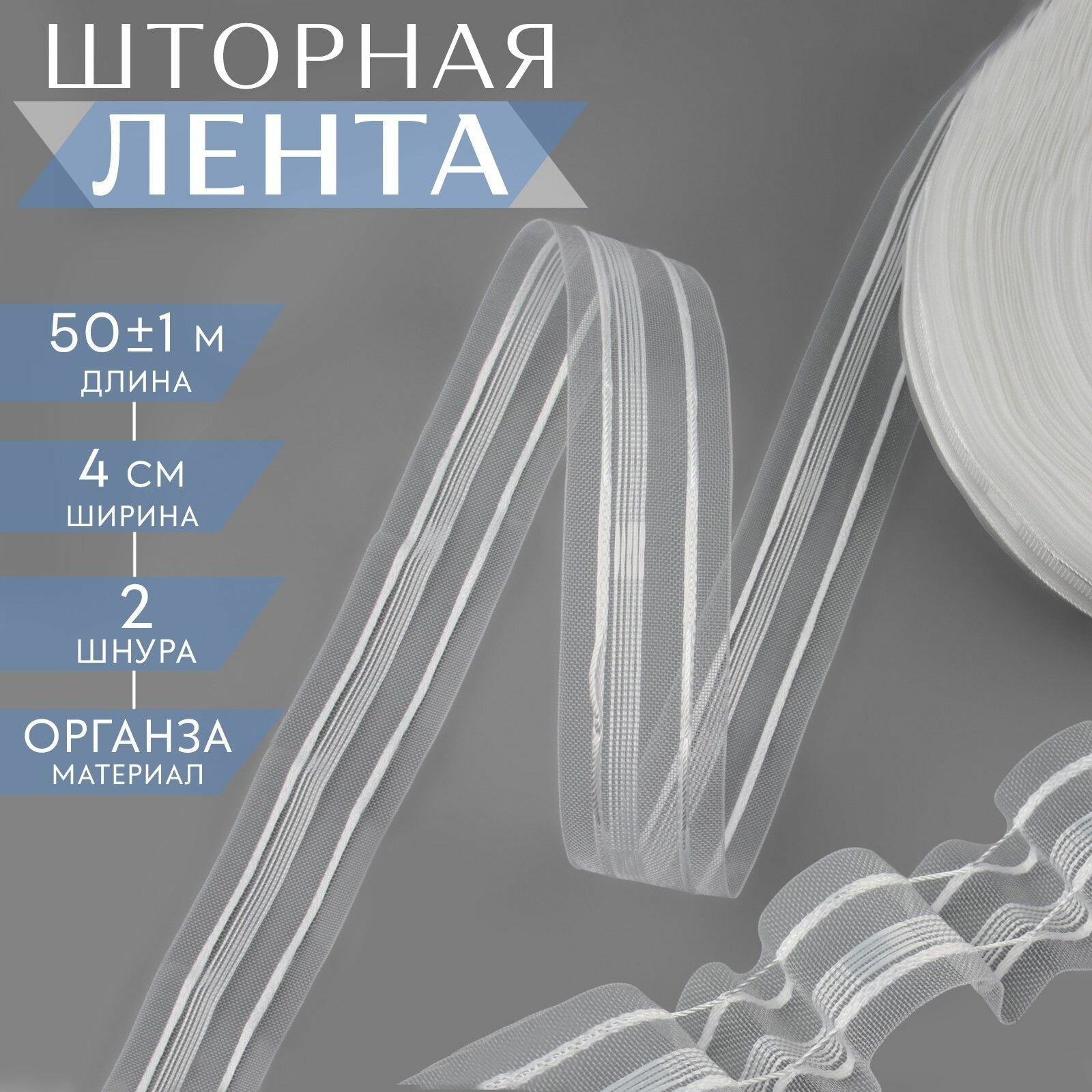 Шторная лента органза 4 см 50 м прозрачная