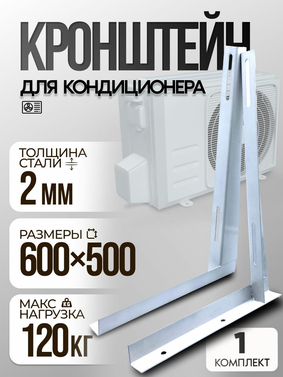 Крепежный кронштейн для кондиционера, комплект 2 шт, размеры 500x600.