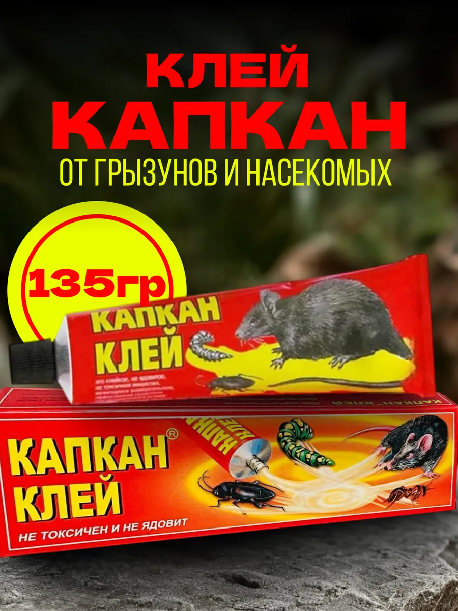 Клей от грызунов бытовых насекомых садовых вредителей Капкан туба 135 гр (6998)