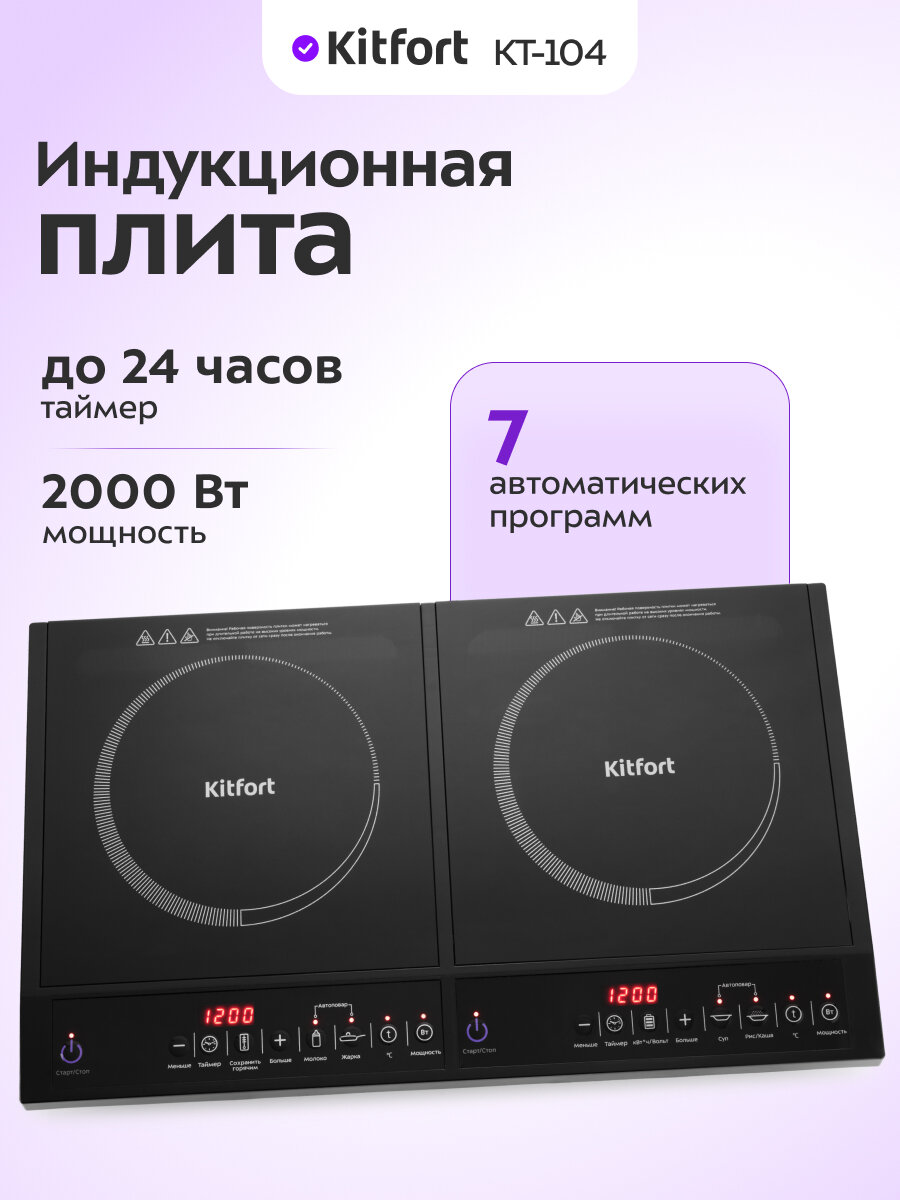 Индукционная плитка Kitfort КТ-104
