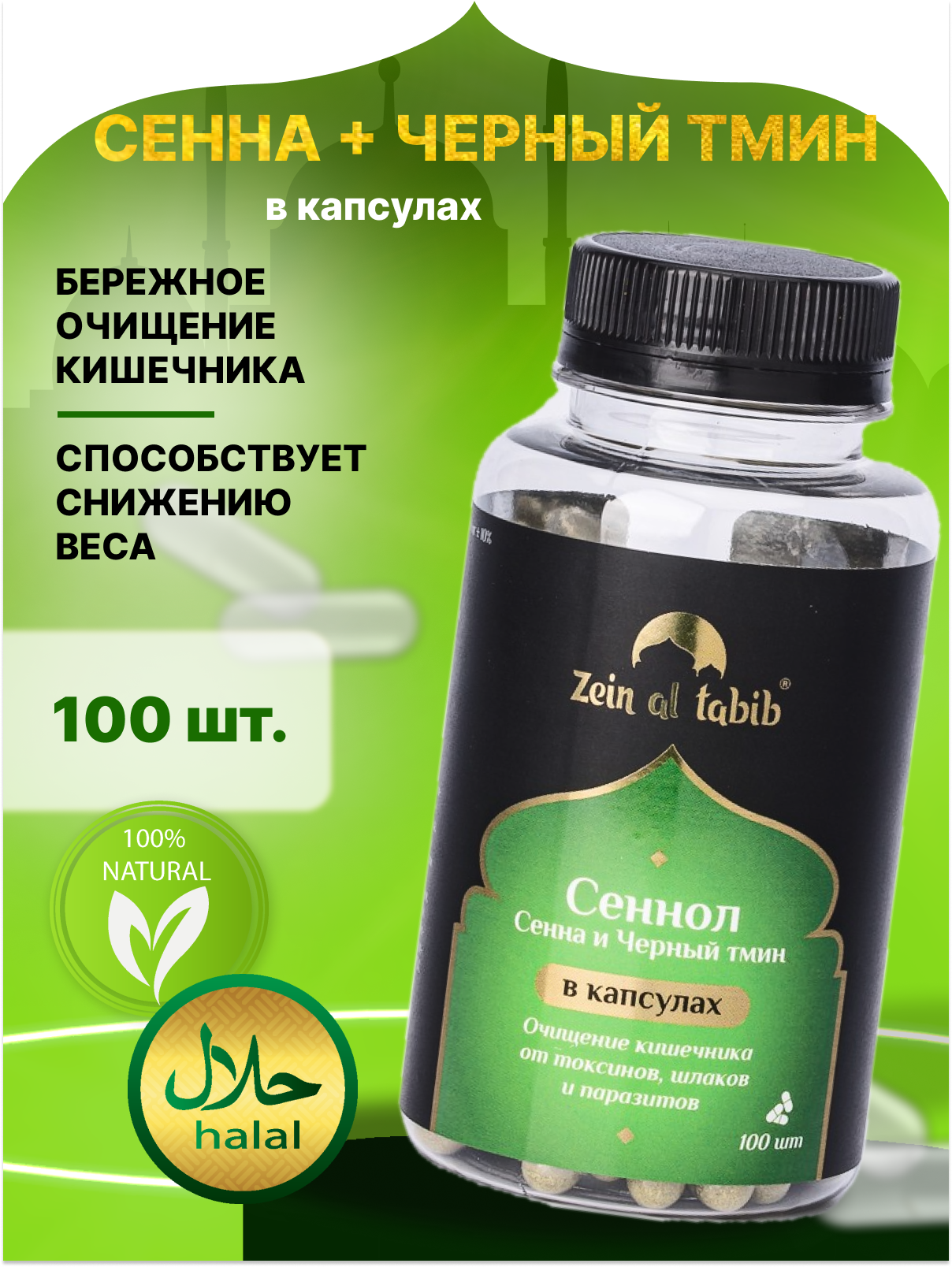 Капсулы "ZEIN AL TABIB" сенна и черный тмин 100 шт, натуральный для иммунитета, здоровья ЖКТ, сердца, сосудов