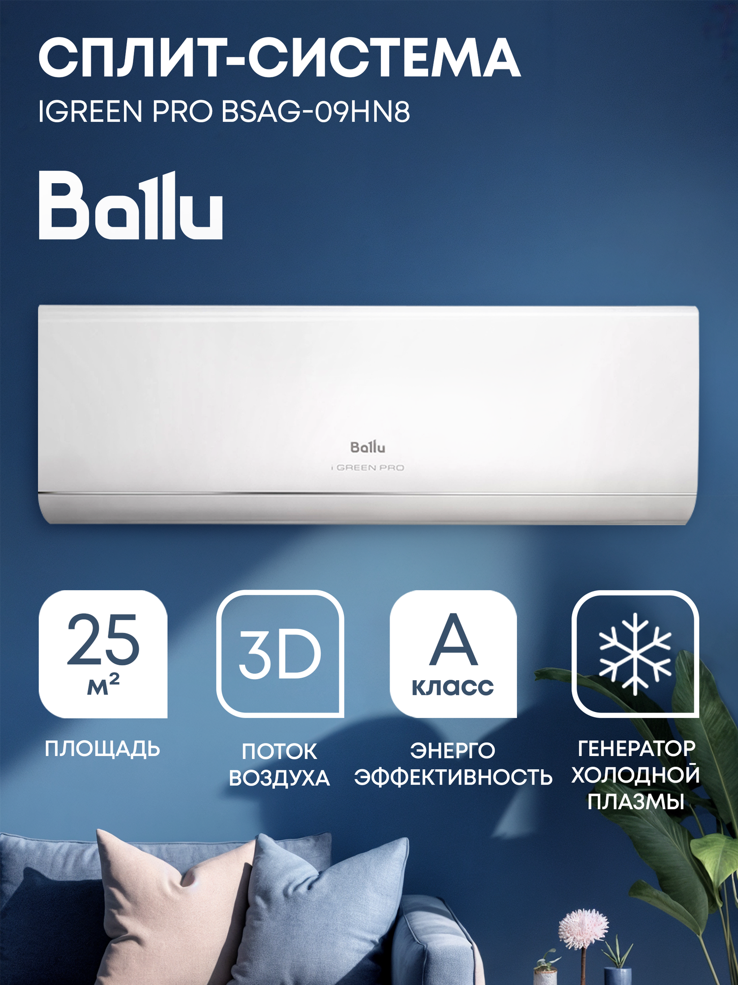 Сплит система Ballu iGreen Pro BSAG 09HN8 комплект