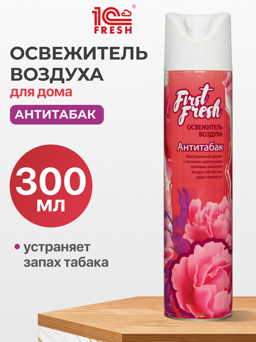 Освежитель воздуха First Fresh Антитабак 300 мл