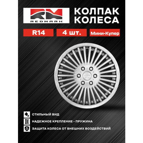 Колпак колеса R14 RS-T пруж кт 4 шт22 в коробке REDMARK 4367₽
