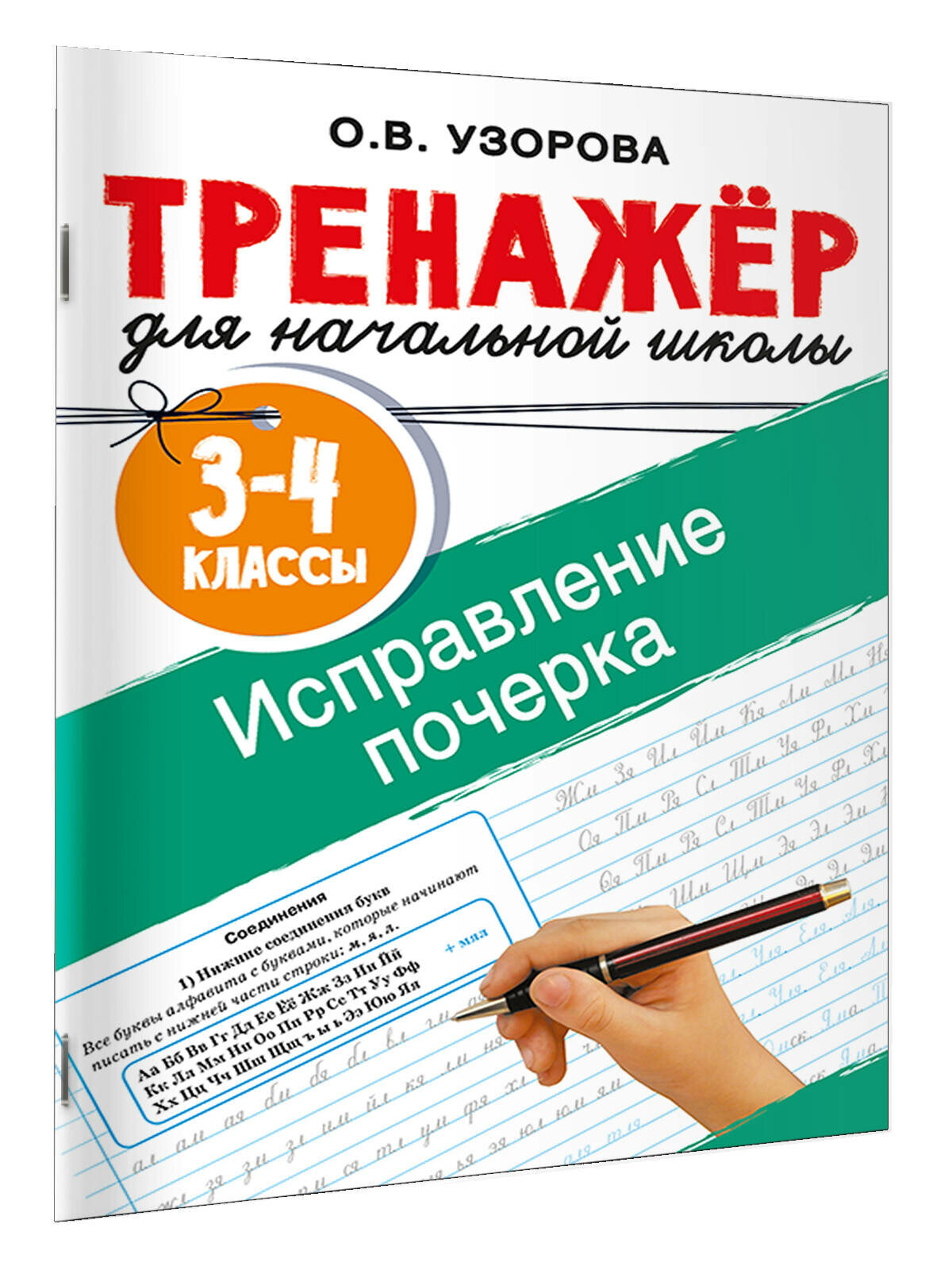 Исправление почерка. 3-4 классы Узорова О. В.