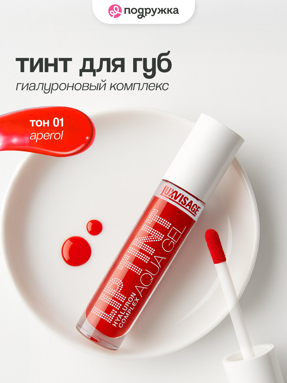 Тинт для губ LUXVISAGE LIP TINT AQUA GEL HYALURON COMPLEX тон 01 с гиалуроновым комплексом