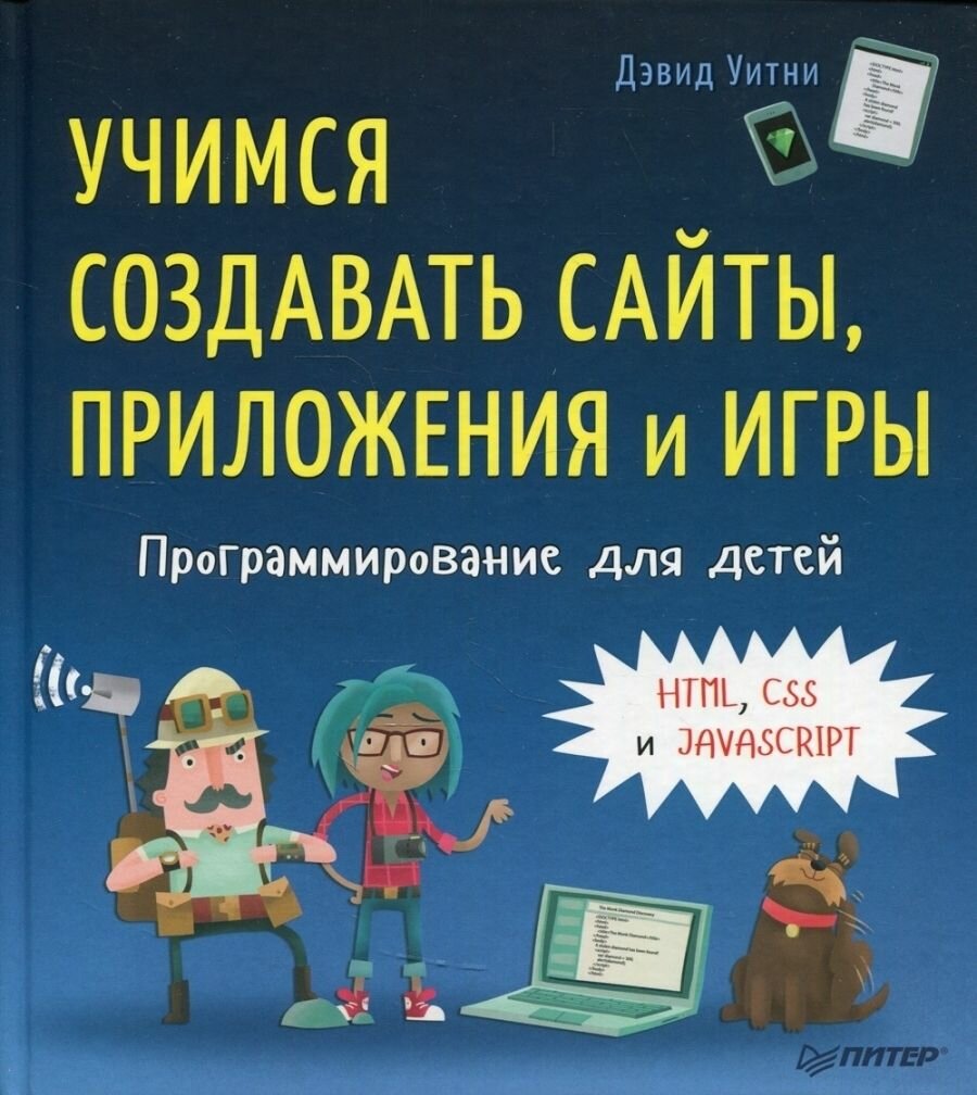 Дэвид Уитни Программирование для детей. Учимся создавать сайты, приложения и игры. HTML, CSS и JavaScript