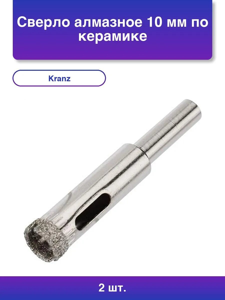 2шт. Сверло алмазное 10 мм по керамике и стеклу