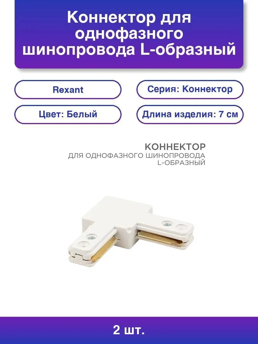 2шт. Коннектор для однофазного шинопровода L-образный белый