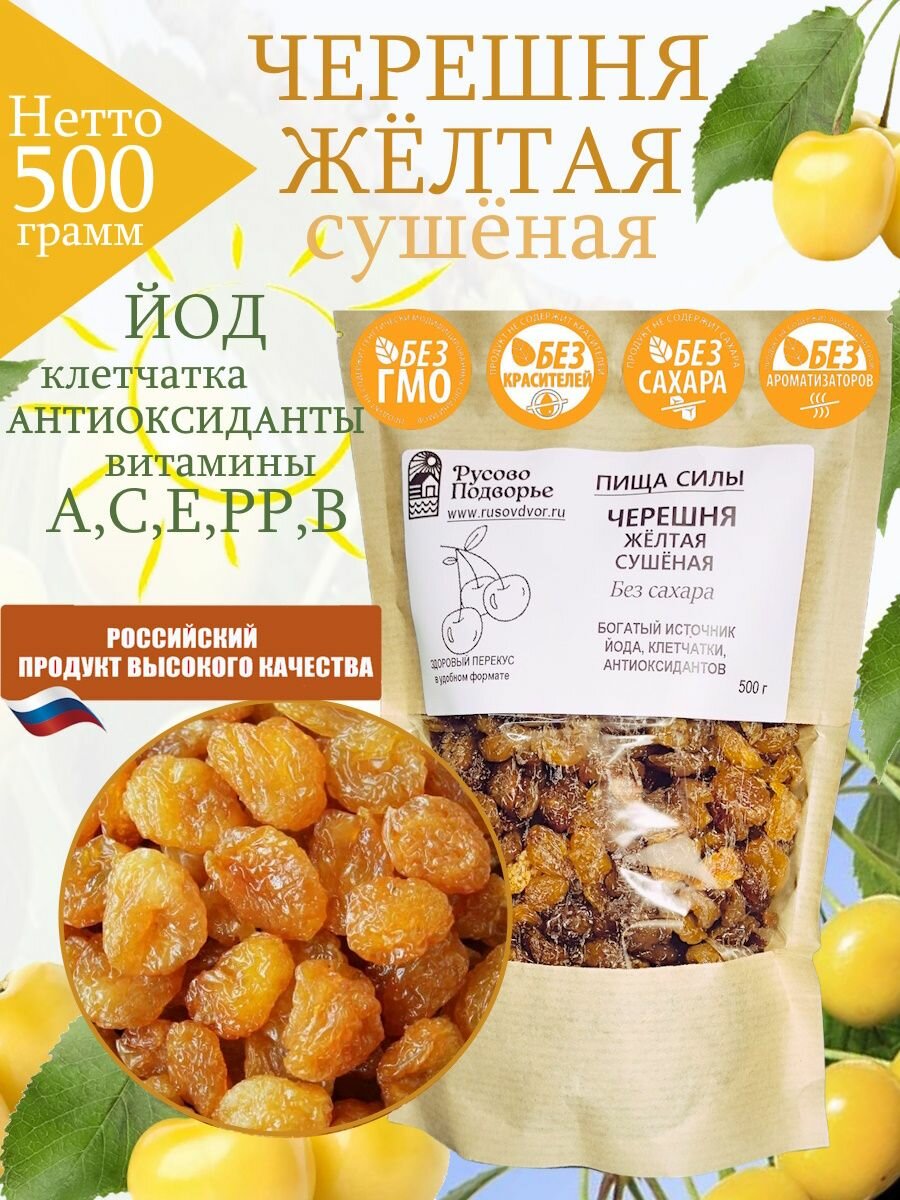 Черешня Русово Подворье желтая сушеная целых ягод натуральный продукт без сахара 500г