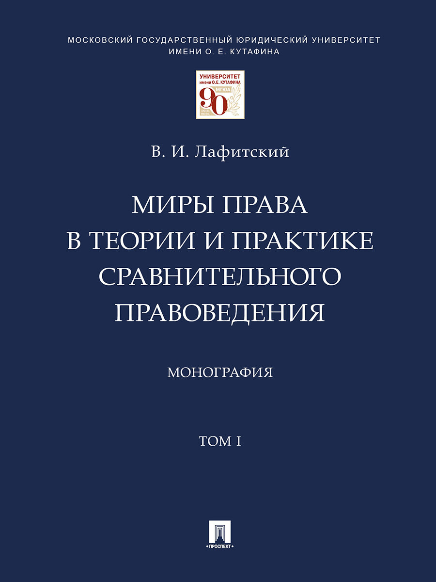 Миры права в теории и практике сравнительного правоведения. В 2 т. Т. I.