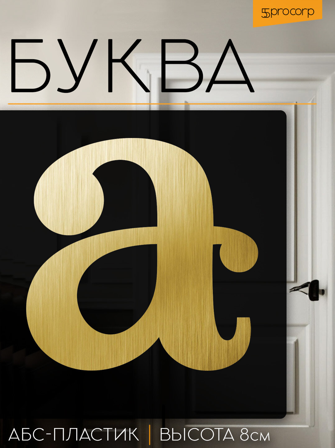 Буква на дверь 
