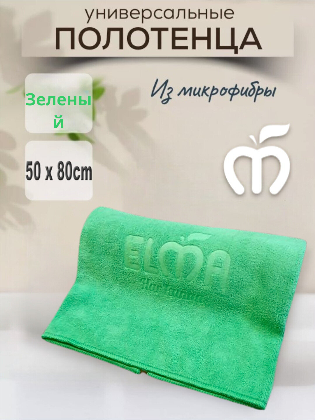 Тряпка из микрофибры для окон дома и машины ELMA, 50х80, зеленый