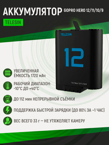 Изображение товара Аккумулятор Telesin для GoPro Hero 12/11/10/9, S0-ECB-02-TGP