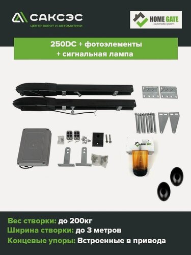 Изображение товара Комплект линейных приводов для распашных ворот Home Gate 250DC + фотоэлементы + лампа