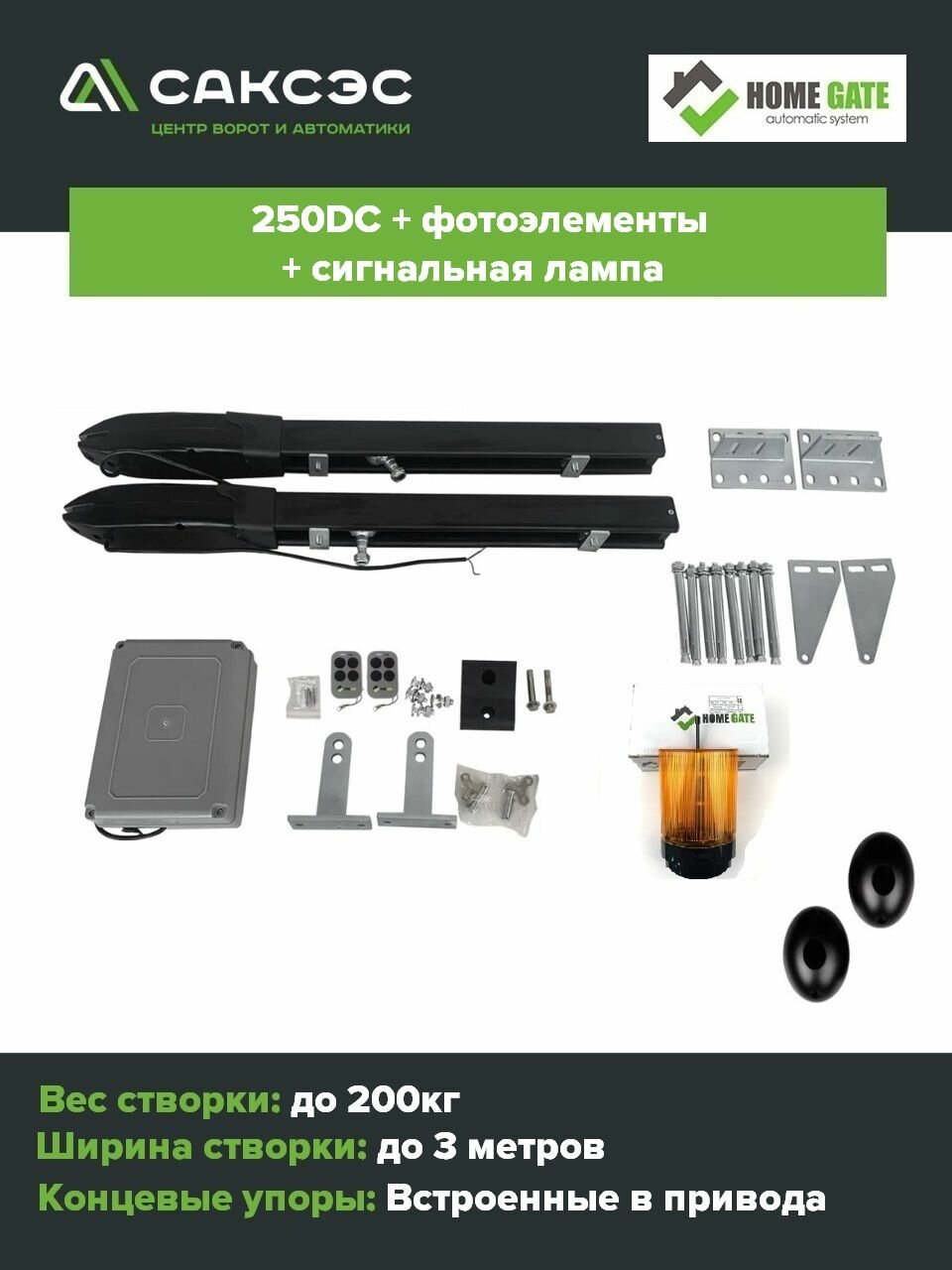 Комплект линейных приводов для распашных ворот Home Gate 250DC + фотоэлементы + лампа