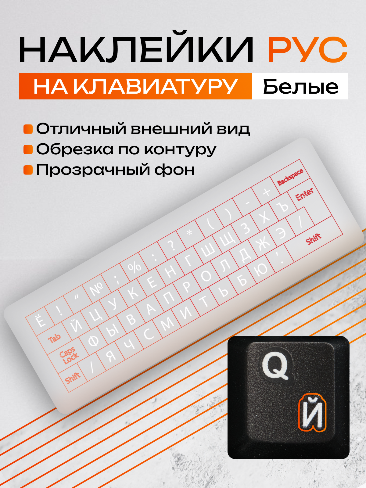 Наклейки на клавиатуру с русскими буквами прозрачные / Белые