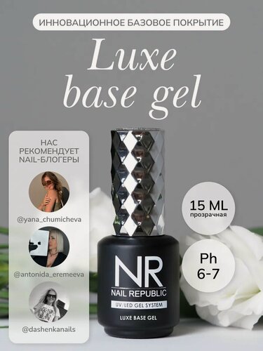 Изображение товара База для ногтей Nail Republic NR Base Luxe, прозрачная, 15мл