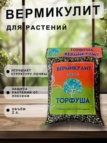 Вермикулит Торфуша, для рассады, цветов, комнатных и декоративных растений, 1 л