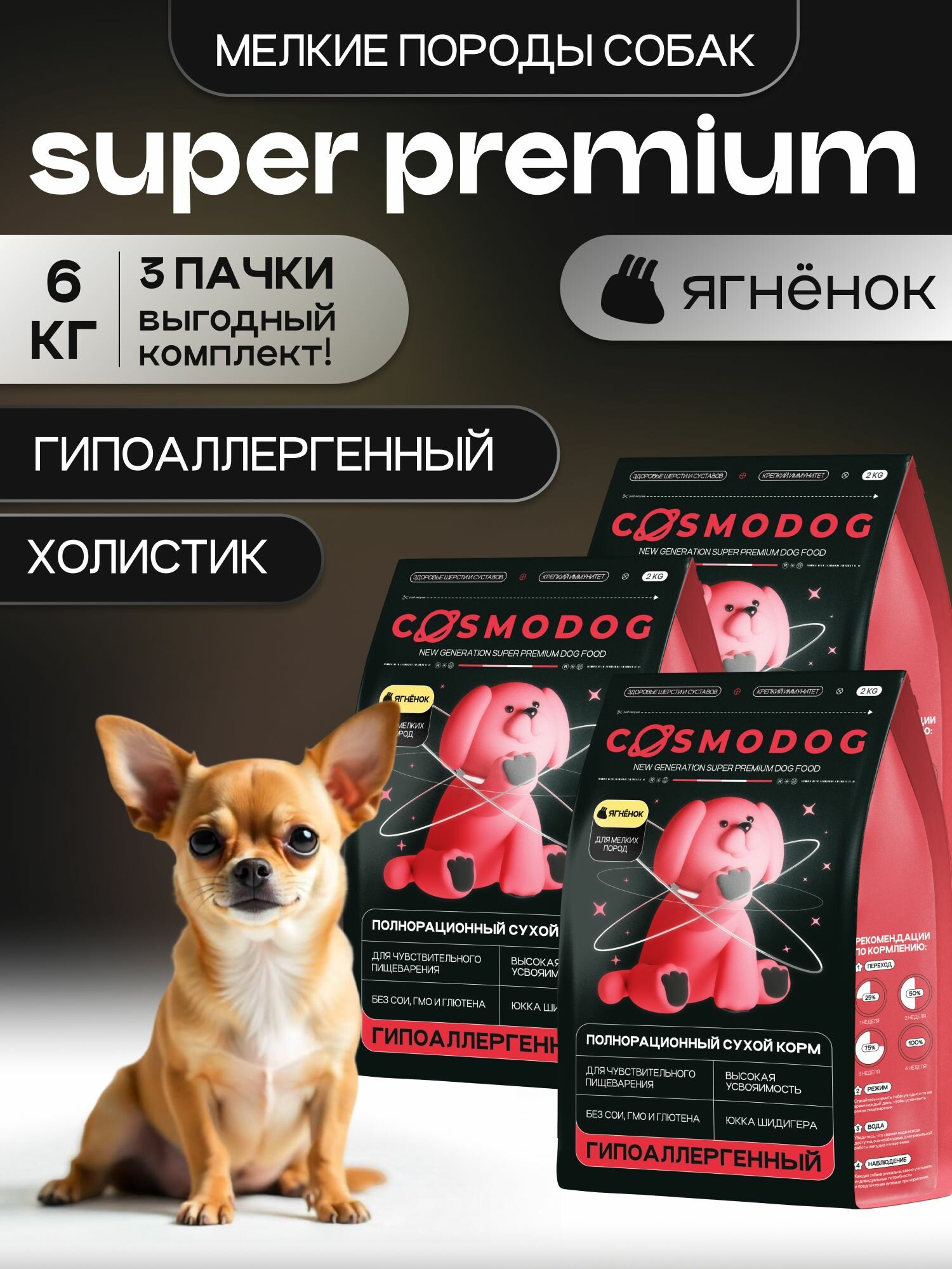 Корм для собак сухой Cosmodog от Cosmopet для мелких пород с ягненком 6 кг гипоаллергенный холистик супер премиум-класса