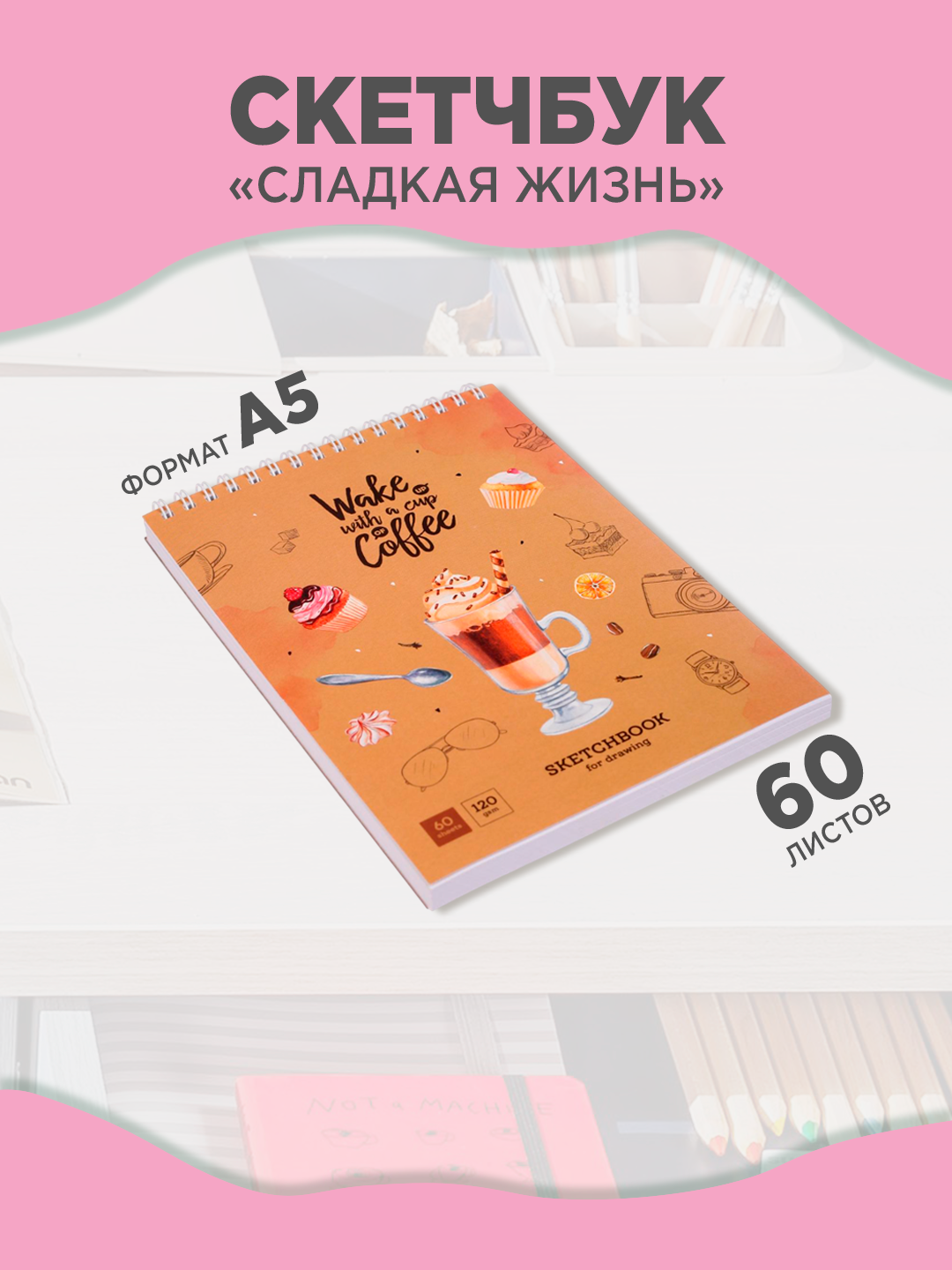 Скетчбук-блокнот 60л, А5 ArtSpace "Сладкая жизнь", на гребне, 120г/м