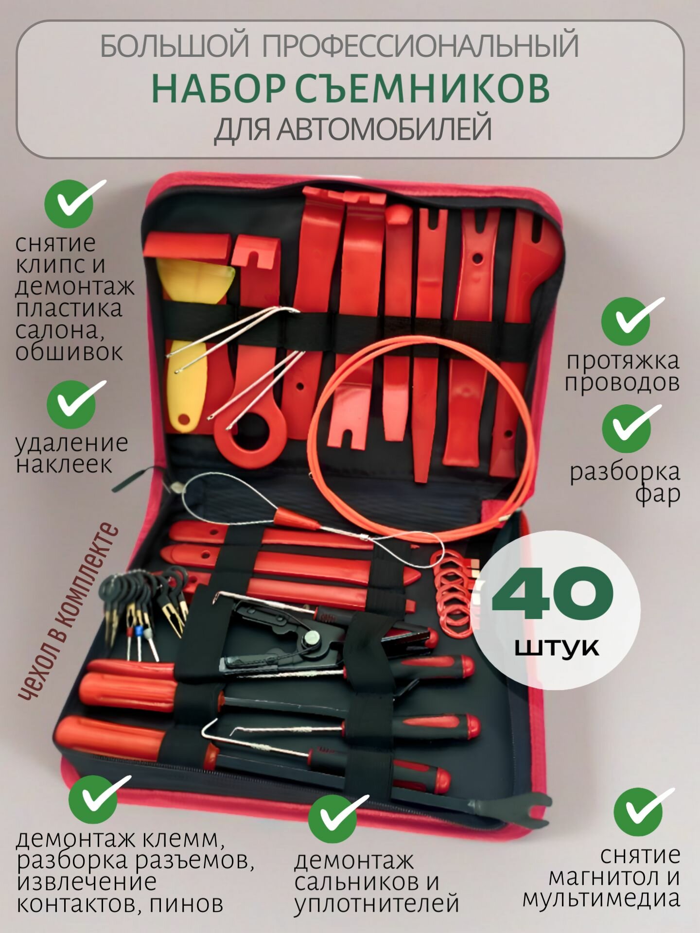 Съемники обшивки салона и съемник клипс набор 40 штук.