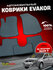 Автомобильные коврики Эвакор (Evakor) , на Chevrolet Nexia R3
